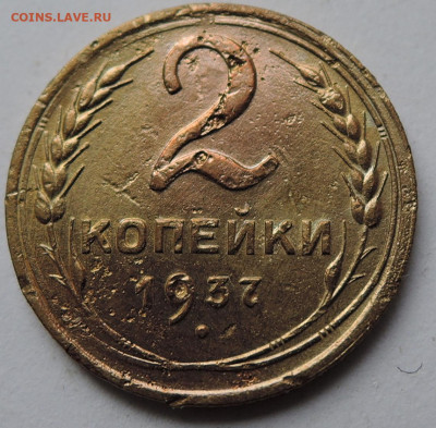 2 копейки 1937 г. до 03.09 в 22.00 - DSCN5166.JPG