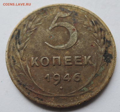 5 копеек 1946 г. до 03.09 в 22.00 - DSCN5173.JPG
