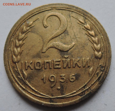 2 копейки 1936 г. до 03.09 в 22.00 - DSCN5178.JPG