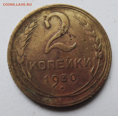 2 копейки 1930 г. до 03.09 в 22.00 - DSCN5182.JPG