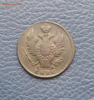 1 коп. 1826 г.  R  по Биткину - IMG_20200424_182552