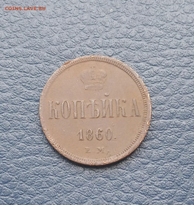 1 к. 1860г.  Хорошая До 27.04. - IMG_20200424_183203