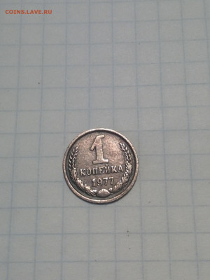 1 копейка 1977 года - IMG_20200424_190855-1
