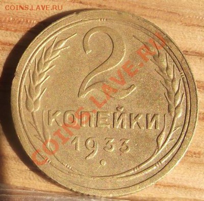 2 коп 1933 г. 05.09.11 г. в 22:00 (Мск) - 2011_08060194.JPG
