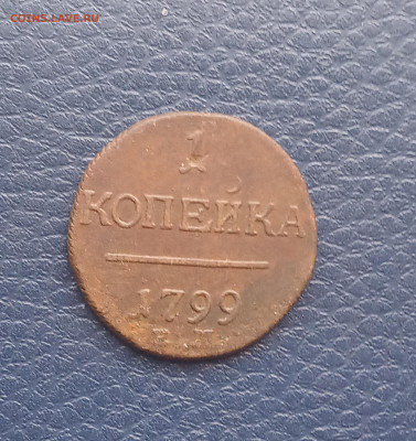 1 коп. 1799 ем желтая - IMG_20200424_191342