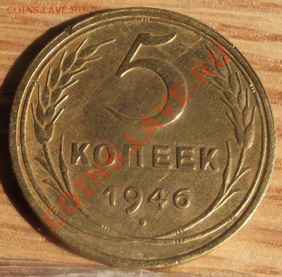 5 коп 1946 г. Неплохая 06.09.11 г. в 22:00 (Мск) - 2011_08060206.JPG