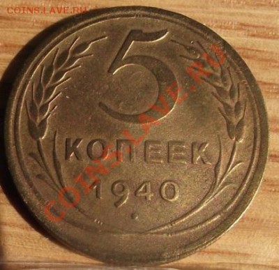 5 коп 1940 г.  06.09.11 г. в 22:00 (Мск) - 2011_08060208.JPG