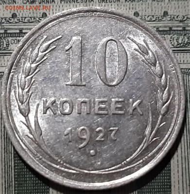 10 копеек 1927 года. шт.1.1Г. Красивая. До 28.04.20 в 22.00 - 3