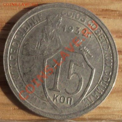 15 коп 1932 г. Хорошая 06.09.11 г. в 22:00 (Мск) - 2011_08060239.JPG