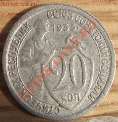 20 коп 1933 г. Хорошая 06.09.11 г. в 22:00 (Мск) - 2011_08060243.JPG