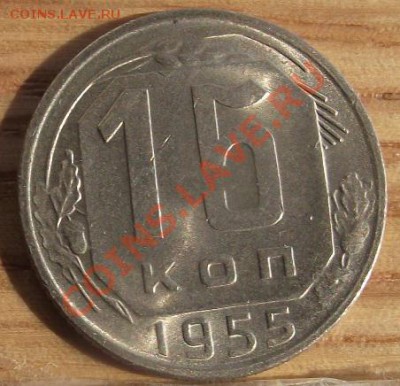 15 коп 1955 г. ОТЛИЧНАЯ в блеске 06.09.11 г. в 22:00 (Мск) - 2011_08060251.JPG