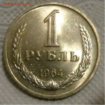 1 рубль 1964г UNC - 1-3