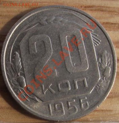 20 коп 1956 г.  06.09.11 г. в 22:00 (Мск) - 2011_08060253.JPG