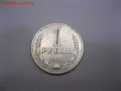 1 рубль 1980 - Изображение 372