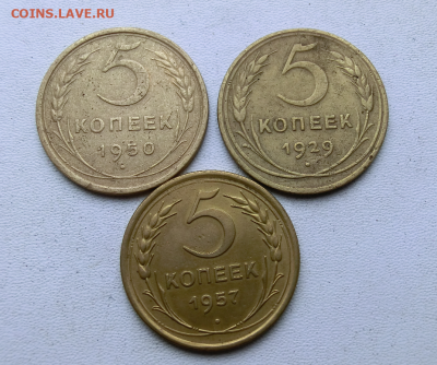 5 копеек 1929, 50, 57 (3шт) До 27.04.20 в 22.30 - Screenshot_2