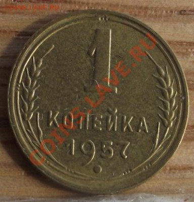 1 коп 1957 г ХОРОШАЯ. 06.09.11 г. в 22:00 (Мск) - 2011_08060257.JPG