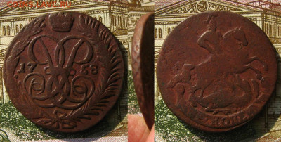 2 копейки 1758 г(неплохие), до 26.04.20 в 22:10 МСК - 2 коп 1758