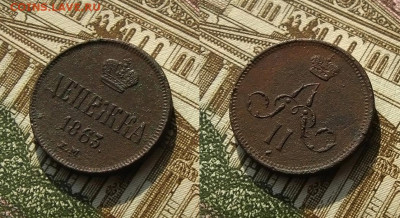 Денежка 1863 ЕМ(рельефная !), до 26.04.20 в 22:10 МСК - Денежка 1863 ЕМ 1