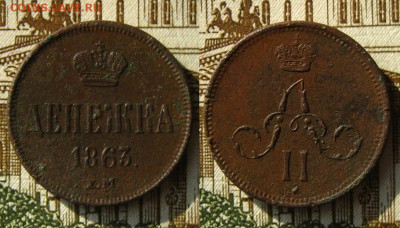 Денежка 1863 ЕМ(рельефная !), до 26.04.20 в 22:10 МСК - Денежка 1863 ЕМ 0