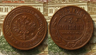 3 копейки 1913 СПБ(неплохие), до 26.04.20 в 22:10 МСК - 3 копейки 1913 СПБ