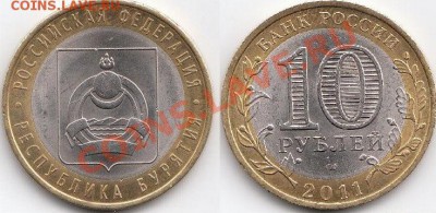 Бурятия 10 руб 2011 г. до 05.09.2011 в 18:00 МСК - IMG