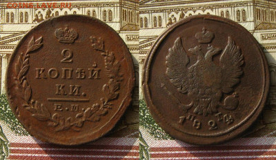 2 копъйки 1812 ЕМ НМ и 1824 ЕМ ПГ, до 26.04.20 в 22:10 МСК - 2 копъйки 1824 ЕМ ПГ