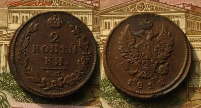 2 копъйки 1812 ЕМ НМ и 1824 ЕМ ПГ, до 26.04.20 в 22:10 МСК - 2 копъйки 1812 ЕМ НМ