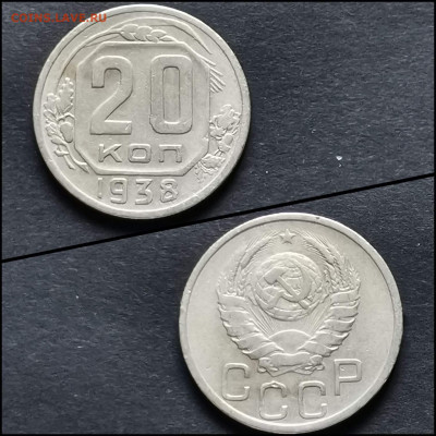 20 копеек 1938 год. До 27.04 - IMG_20200306_185107
