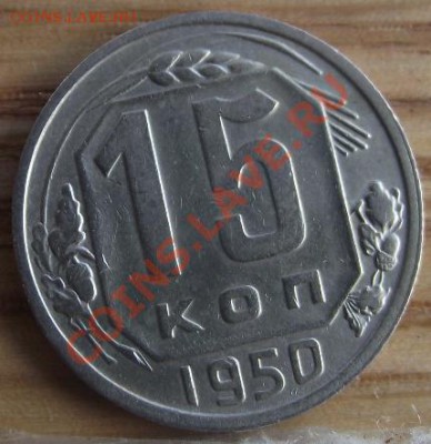 15 коп 31,32,48,50,54 г.г. Приличные  06.09.11 г. в 22:00 - 2011_08060267.JPG