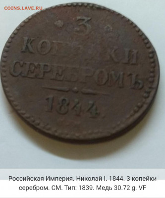 РИ. 1844. 3 копейки серебром. СМ. До 20.04 в 22.00 - IMG_20200424_125411
