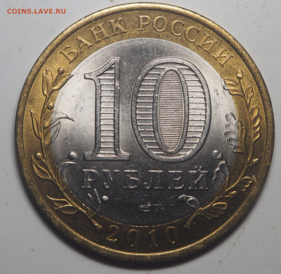 10 рублей 2010 ЯНАО до 28.04.2020 в 22.00 - P4242352