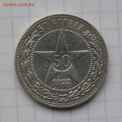 50 копеек 1922 года П.Л. - DSCN9313.JPG