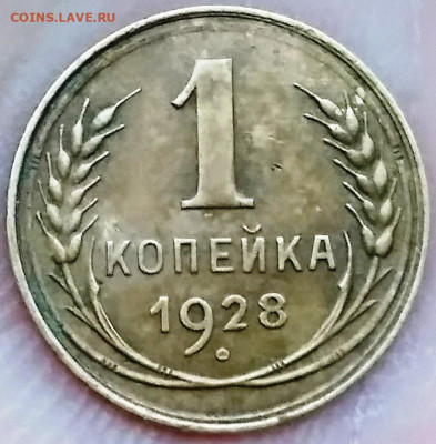 1 копейка 1928г. Запятая касается ободка - 1к1928а