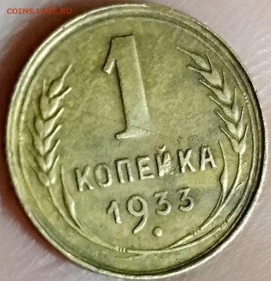 1 копейка 1933. Тройка-левее - 1к1933 тройка левее2а