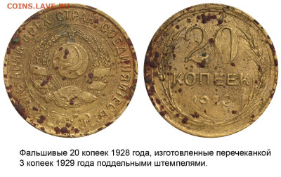 Фальшивые монеты России до 1917г сделанные в ущерб обращению - 20 копеек 1928 фальшивые - перечекан 3 копеек