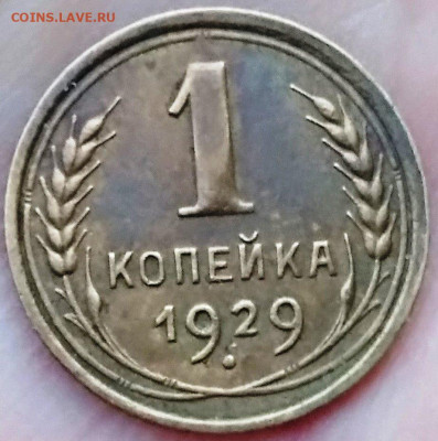 1 копейка 1929г. В коллекцию - 1к1929а