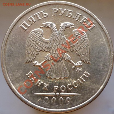 5руб.2009г.ММД. Н-Шт.3.12.Е (Н1)? - P1050810.JPG