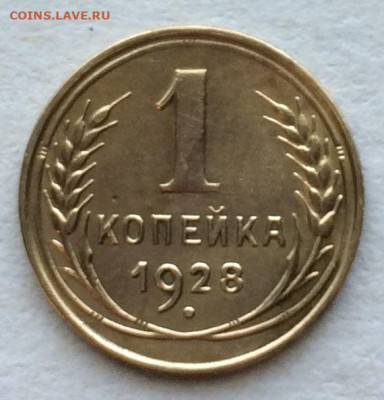 1 коп. 1928г. неплохая до 28.04.20г. 22:00 МСК - IMG_8954.JPG