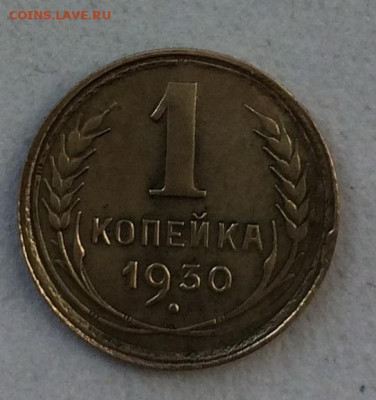 1 копейка 1930 до 29.04.20г. 22:00 МСК - IMG_8967.JPG