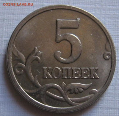 5 копеек 2005 М полный раскол. До 29.04.20 в 22.00 - 073.JPG