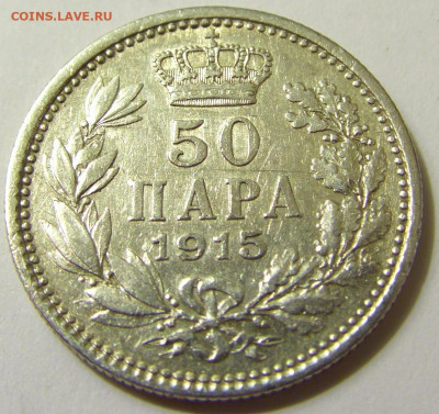 50 пара 1915 без подписи Сербия №1 01.05.2020 22:00 МСК - CIMG7642.JPG