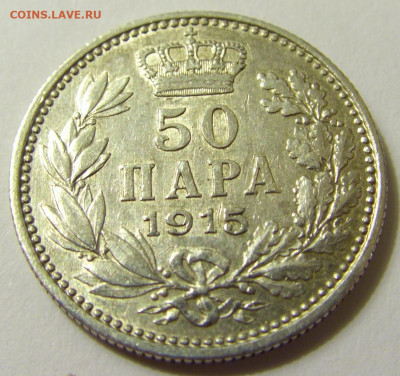 50 пара 1915 без подписи Сербия №2 01.05.2020 22:00 МСК - CIMG7646.JPG