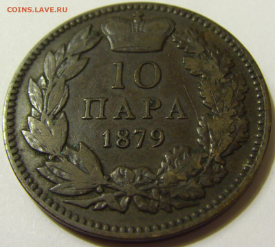 10 пара 1879 Сербия №1 28.04.2020 22:00 МСК - CIMG7654.JPG