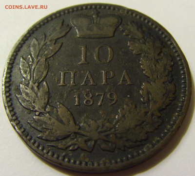 10 пара 1879 Сербия №2 01.05.2020 22:00 МСК - CIMG7658.JPG