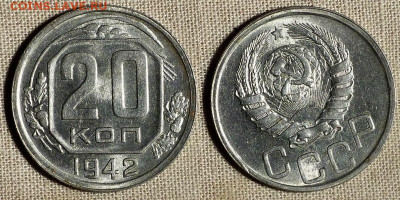 20 копеек 1942 шт.1.1Б - 20 42.JPG