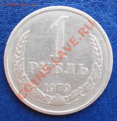 1 рубль 1979г.До 5.09 23-00 МСК - Реверс.JPG