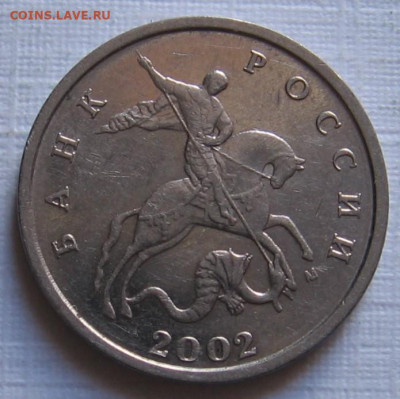 Редкие 5 копеек 2002 М В1 + редкие 5 копеек 2007 М 1.2В - 061.JPG