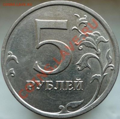 5руб.2009г.ММД. Н-Шт.3.12.Е (Н1)? - P1050862.JPG