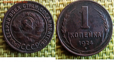 1 Копейка 1924 года. шт. Ф1.2; А1 - острие серпа ниже полюса - IMG_20200425_090827