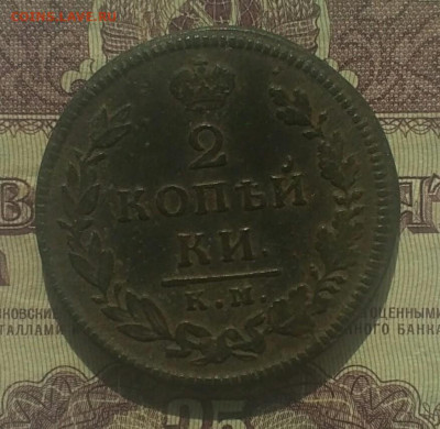 2 копейки КМ ДБ 1818 - IMG_20200424_151120